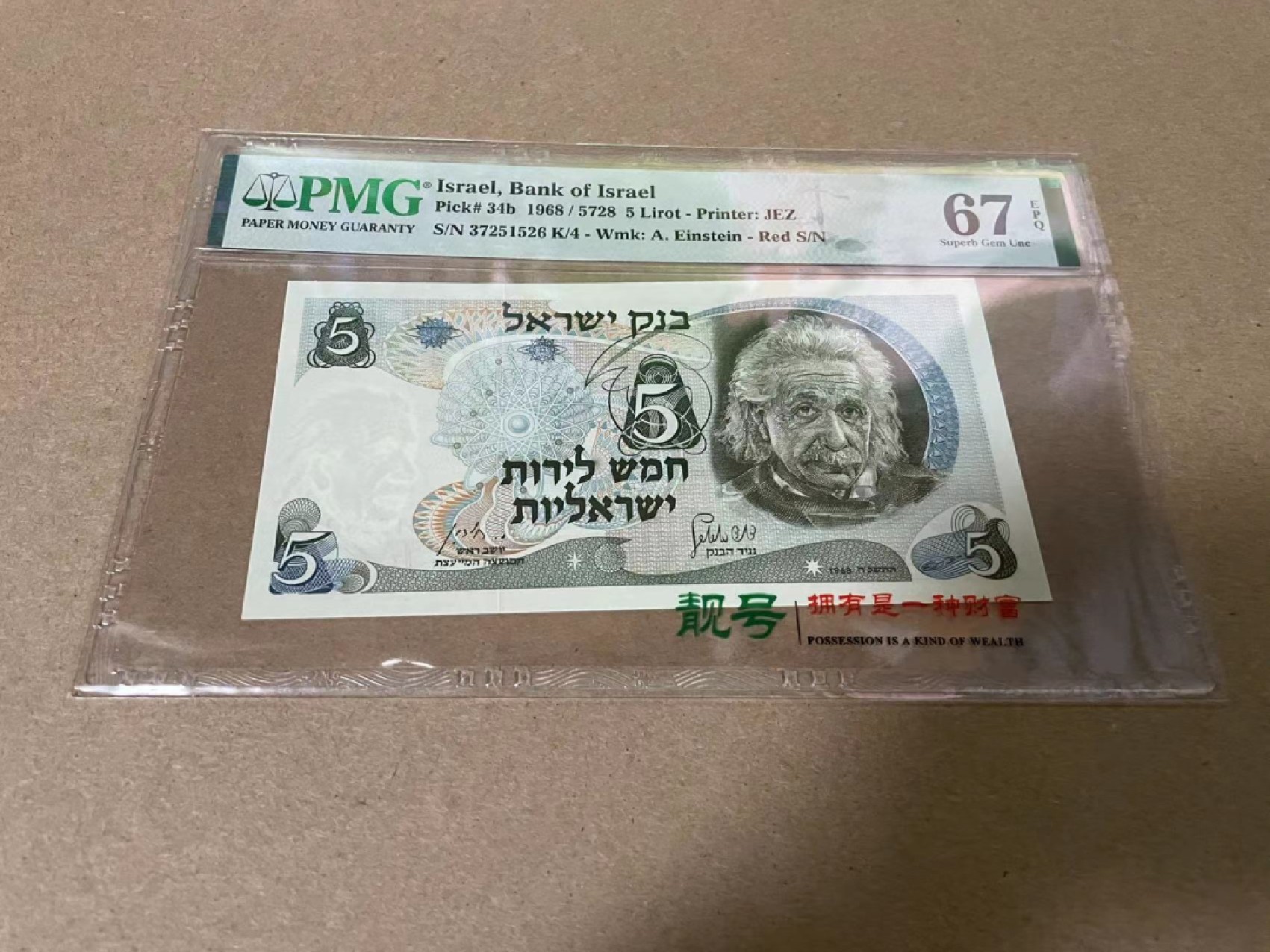 【Blue Auction】✨世界纸币精拍第317期——小精品场 以色列 1968年5里洛特 PMG67EPQ 