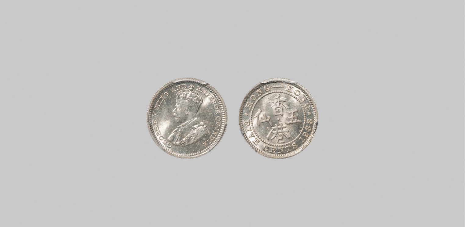 广州中孚2023年春拍-钱币专场 民国 1933年香港五仙银币。PCGS-MS66（26942179）