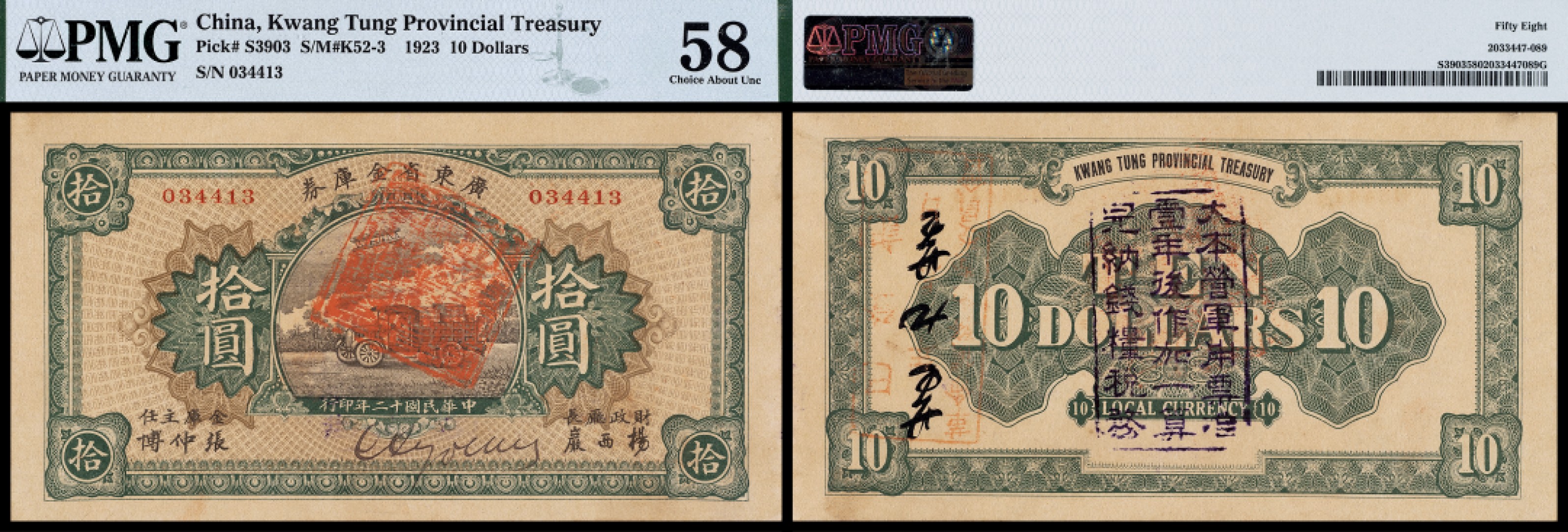 广州中孚2023年春拍-钱币专场 民国十二年 广东省金库券 拾圆  PMG-58