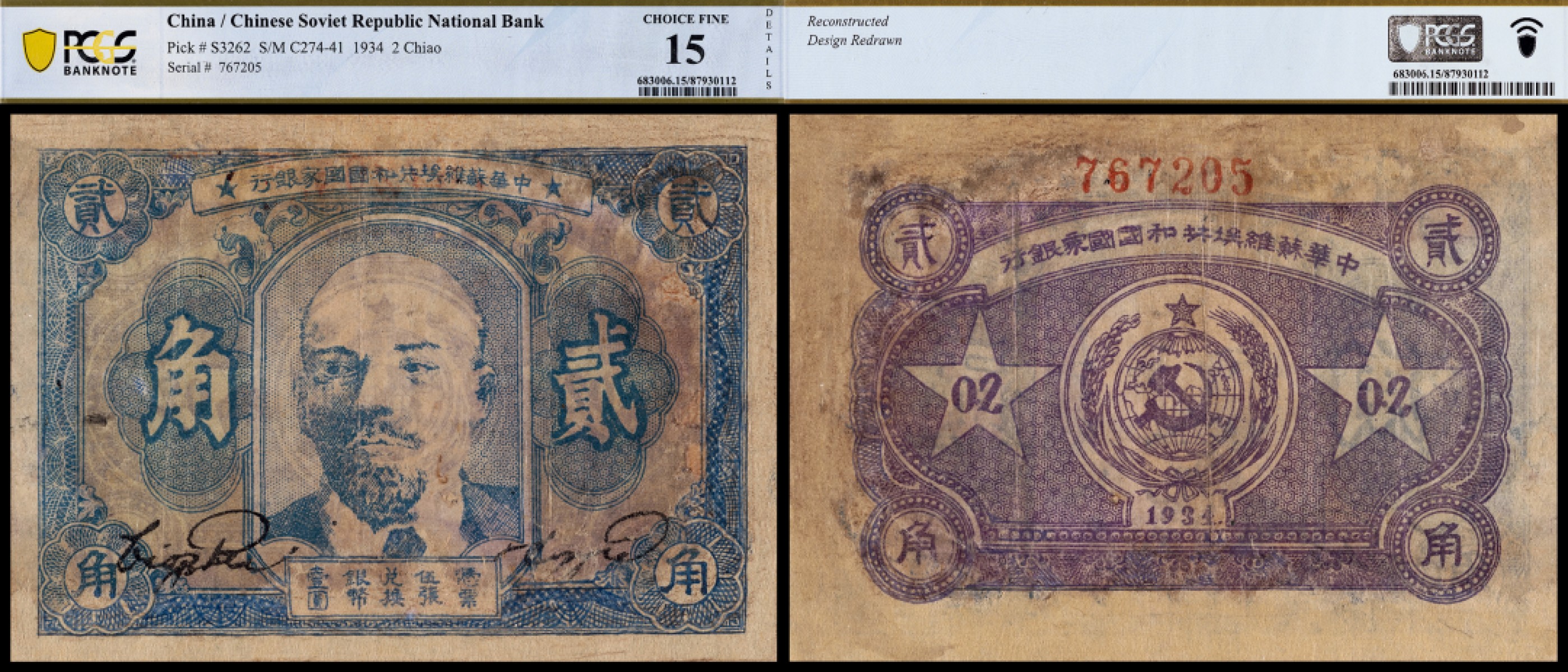 广州中孚2023年春拍-钱币专场 1934年 中华苏维埃国家银行 贰角   PCGS-15