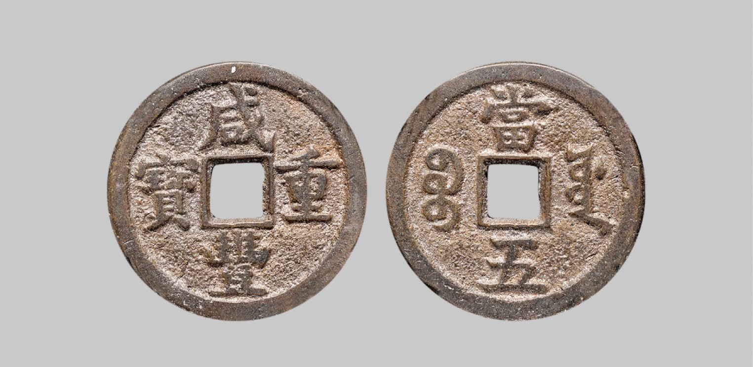 广州中孚2023年春拍-钱币专场 清代 咸丰重宝 宝源当五 直径29.8mm*1.8mm 重8.0克 中乾评级 80 评级编号：21929614