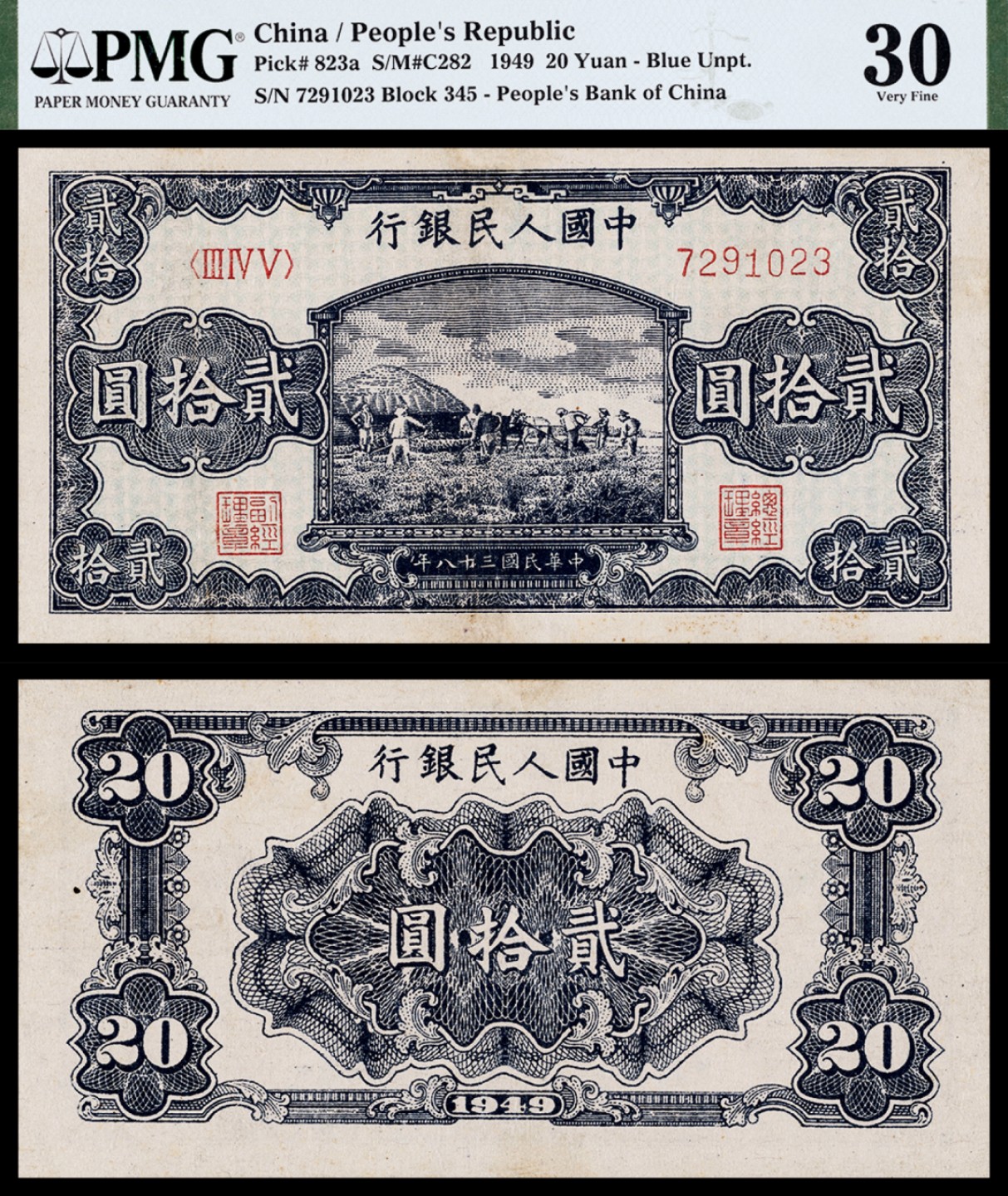 广州中孚2023年春拍-钱币专场 1949年 一版人民币 打场 贰拾圆 PMG-30背标（Repaired）