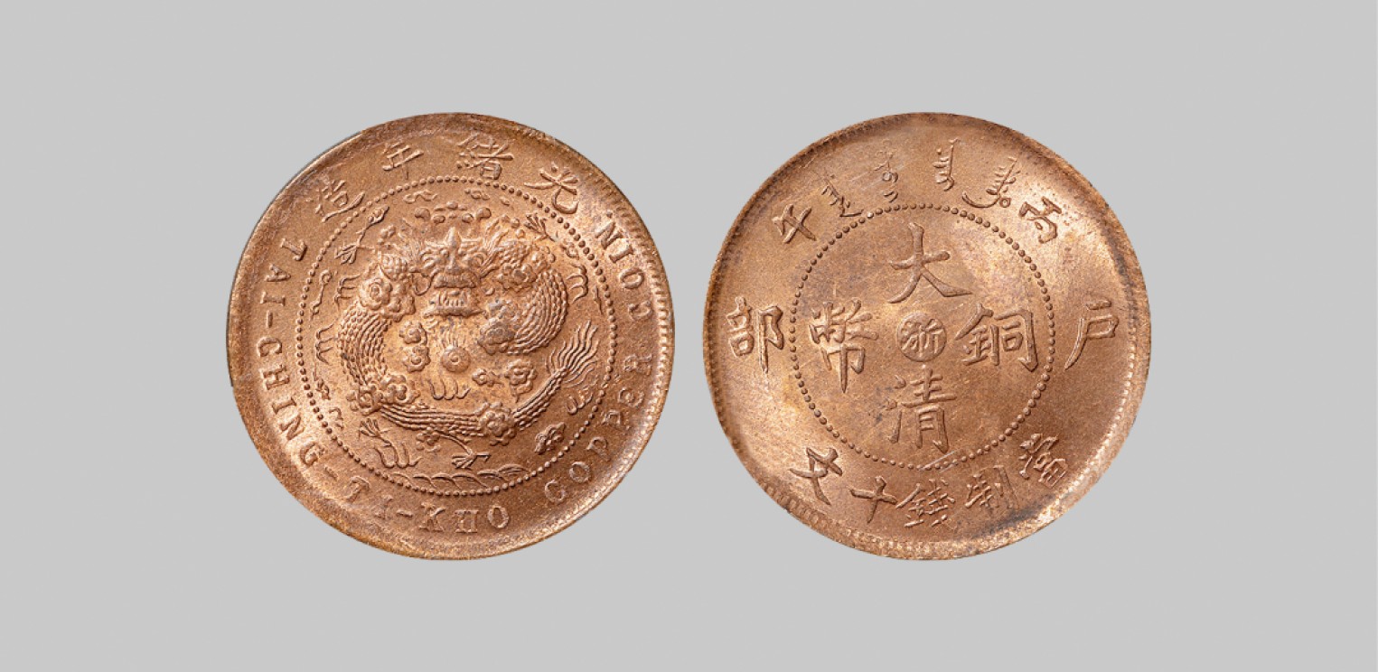 广州中孚2023年春拍-钱币专场 清代 1906年丙午户部大清铜币中心浙十文，地方面地方龙“KIIO"版；名家旧藏，铜光充沛。PCGS-MS64+RB（43771460）