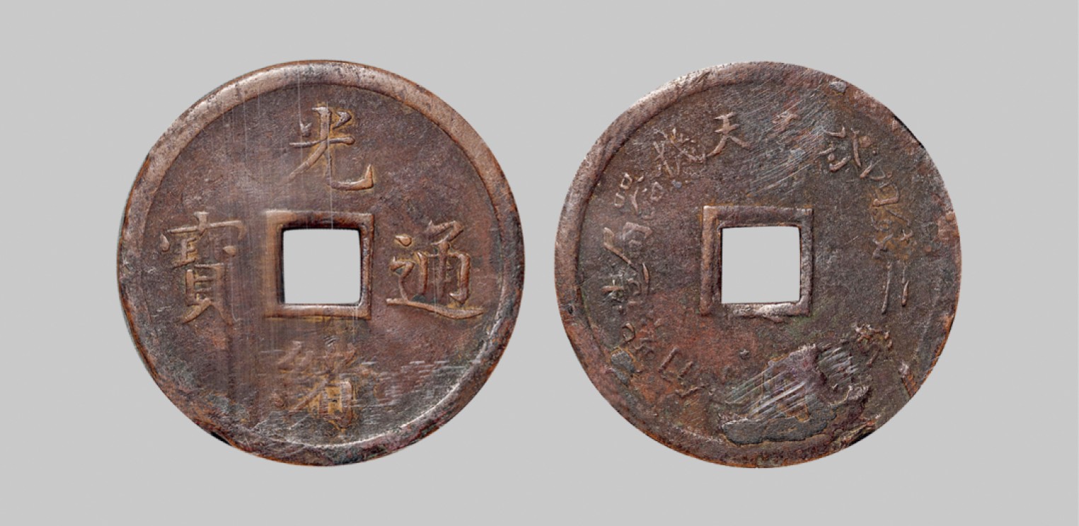 广州中孚2023年春拍-钱币专场 清代 光绪通宝奉天机器局紫铜当十铜元。中乾评级XF-45 （31907048）