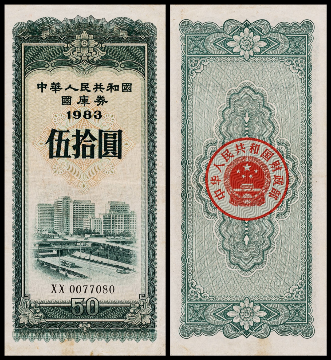 广州中孚2023年春拍-钱币专场 1983年 中华人民共和国国库券 伍拾圆 8品
