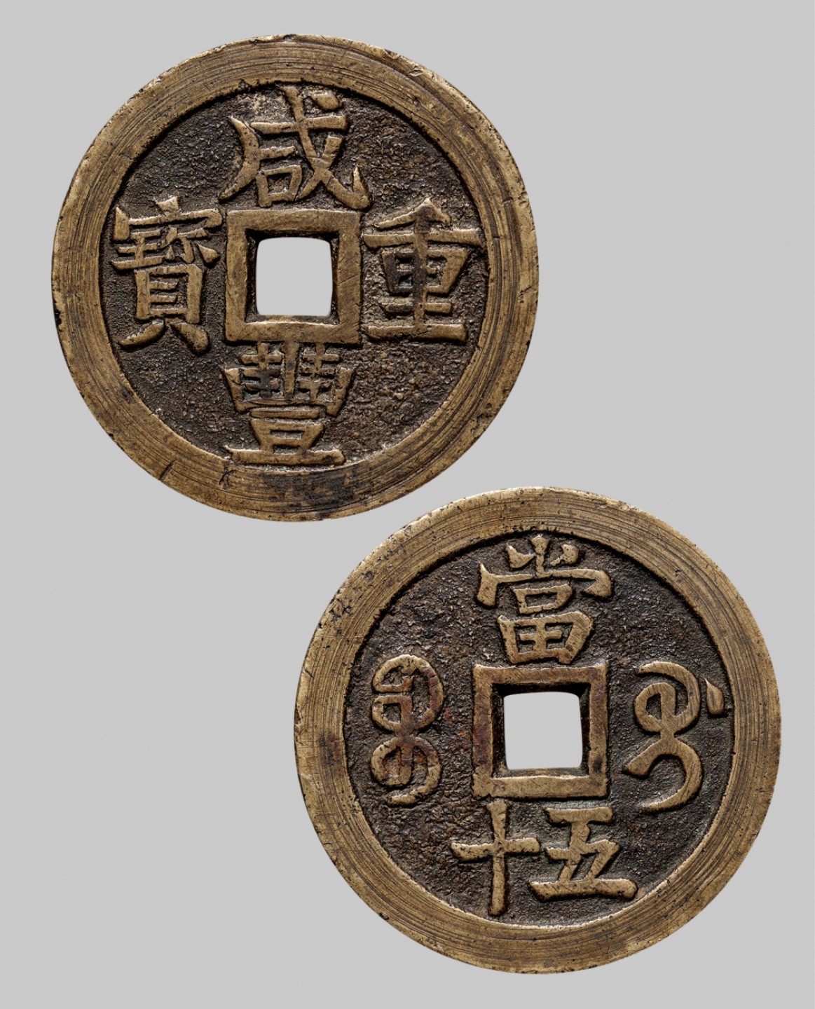 广州中孚2023年春拍-钱币专场 清代 咸丰重宝 宝桂当五十 直径55.1mm*3.2mm 重57.5克 华夏评级 85 评级编号：6273617742