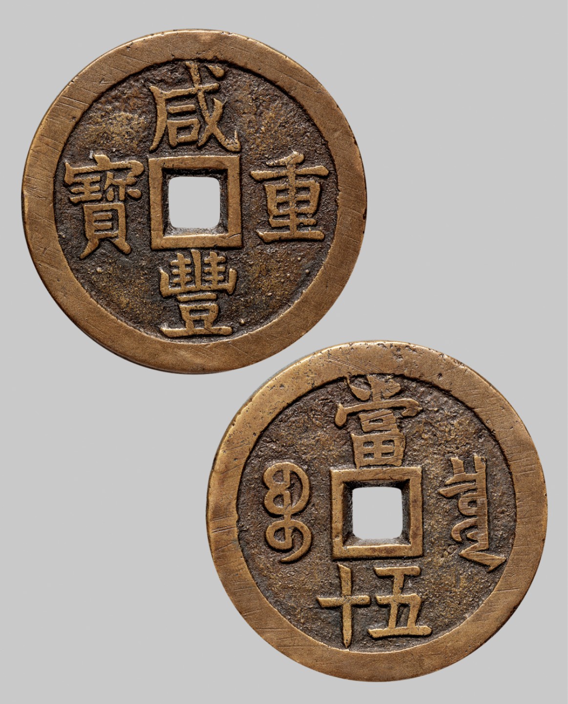 广州中孚2023年春拍-钱币专场 清代 咸丰重宝 宝泉当五十 大样 直径55.8mm*3.7mm 重63.7克