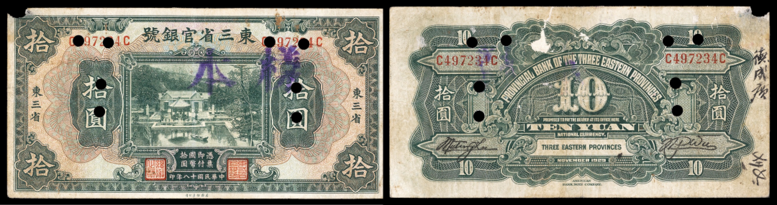广州中孚2023年春拍-钱币专场 民国十八年 东三省官银号 样本 拾圆  边破 5品