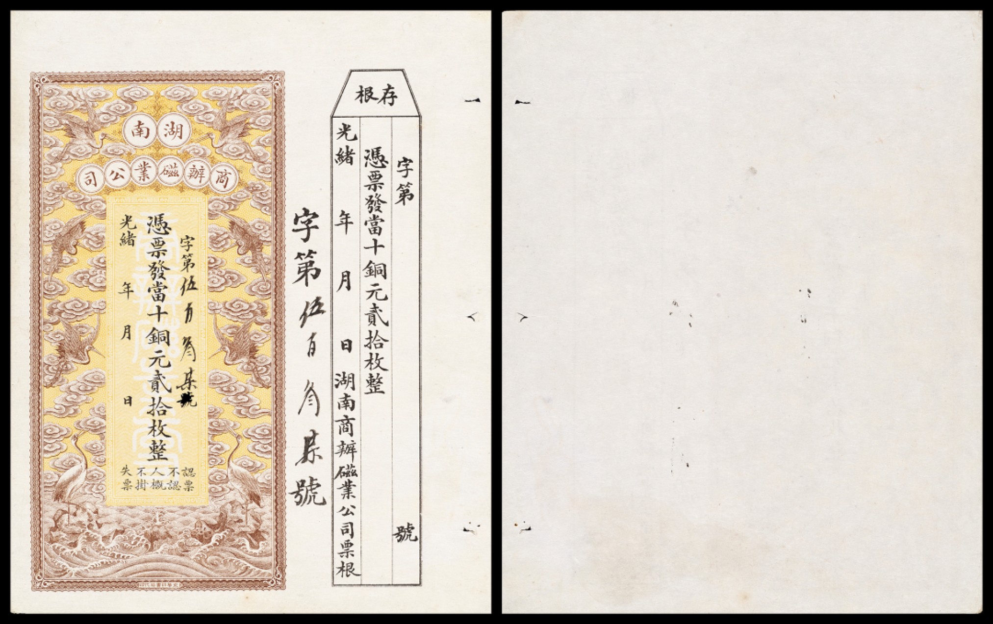 广州中孚2023年春拍-钱币专场 光绪 湖南商办磁业公司 当十铜元贰拾枚  75品