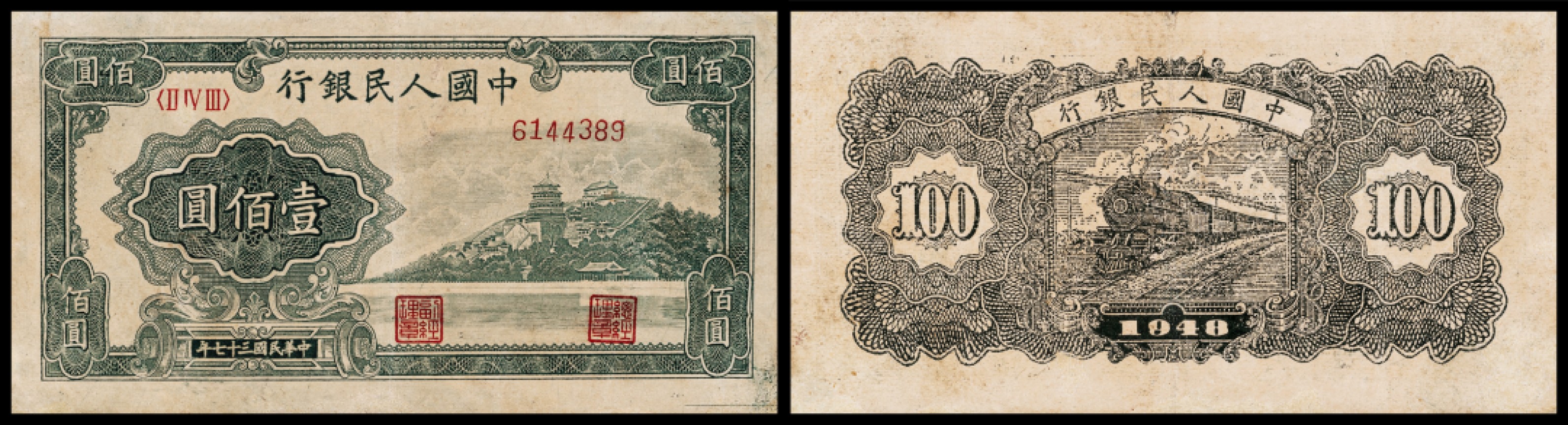 广州中孚2023年春拍-钱币专场 1948年 一版人民币 万寿山 带裁剪虚线   壹佰圆  6品