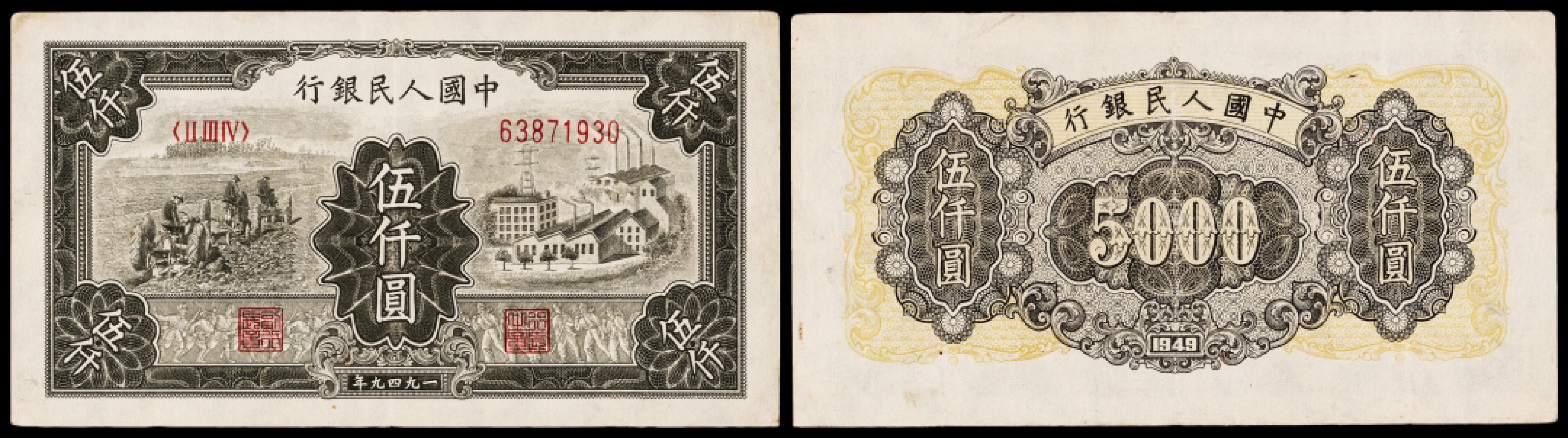 广州中孚2023年春拍-钱币专场 1949年 一版人民币 耕地与工厂  伍仟圆  7品