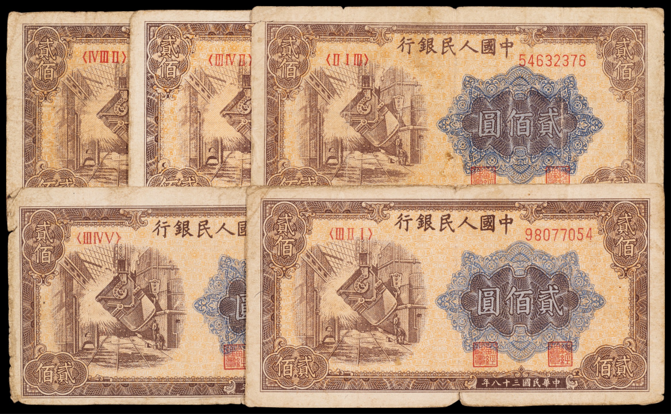 广州中孚2023年春拍-钱币专场 1949年 一版人民币 炼钢 贰佰圆 5张 6品