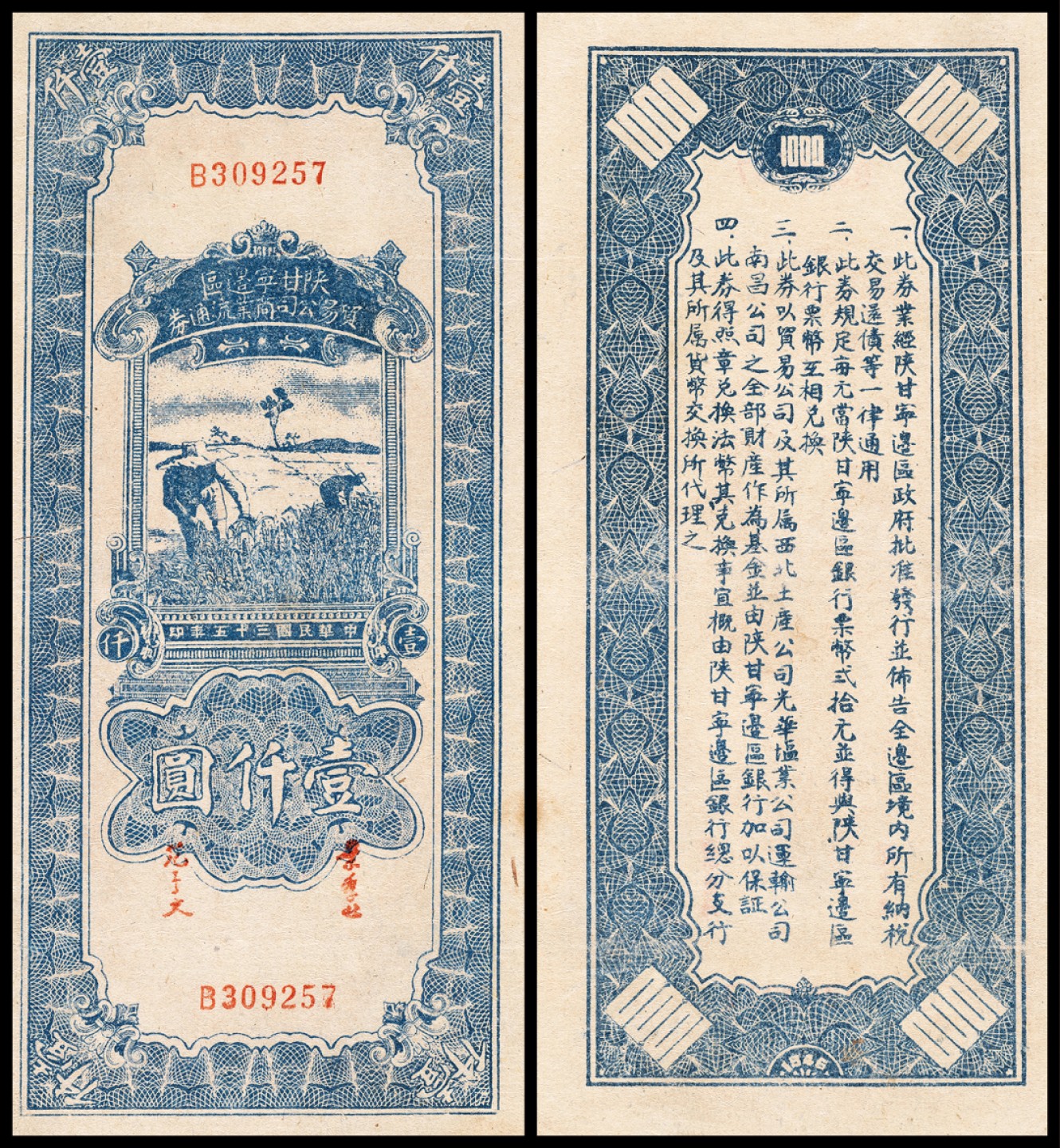 广州中孚2023年春拍-钱币专场 民国三十五年 陕甘宁边区贸易公司商业流通券 壹仟圆  8品