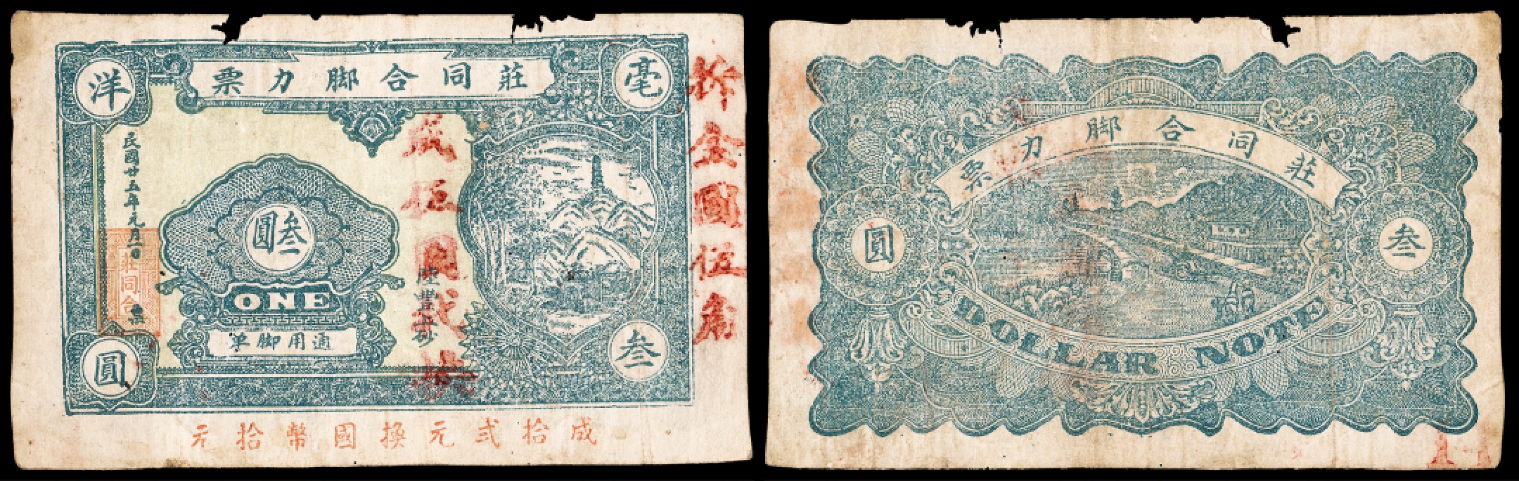 广州中孚2023年春拍-钱币专场 民国二十五年 庄同合脚力票 叁圆 破边 5品