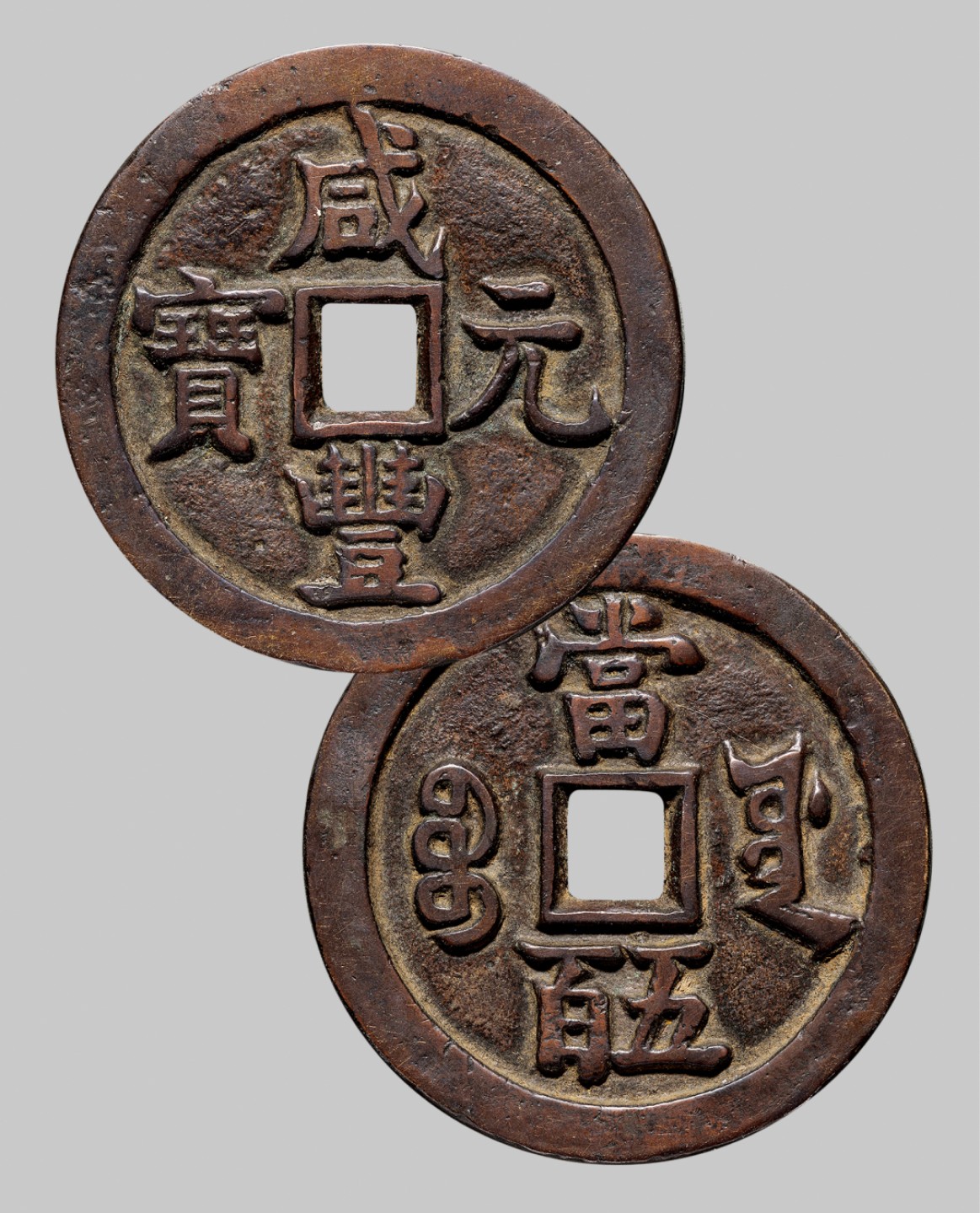 广州中孚2023年春拍-钱币专场 清代 咸丰元宝 宝源当五百  直径55.4mm*3.8mm 重58.8克