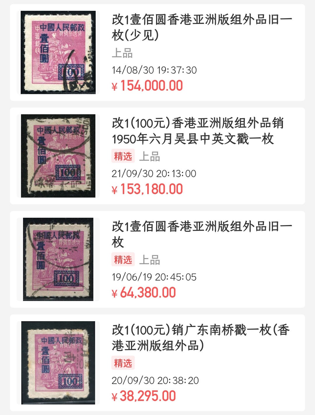 洪涛臻品批发群  精选邮票限时拍卖第二百四十二期 改4 点线齿100元新票 半个多世纪了还带出厂原始光泽！完美过灯！ OP全品！ 新中国最早的点线齿齿孔邮票 【尾图改1点线齿100元组外品15万元/枚】