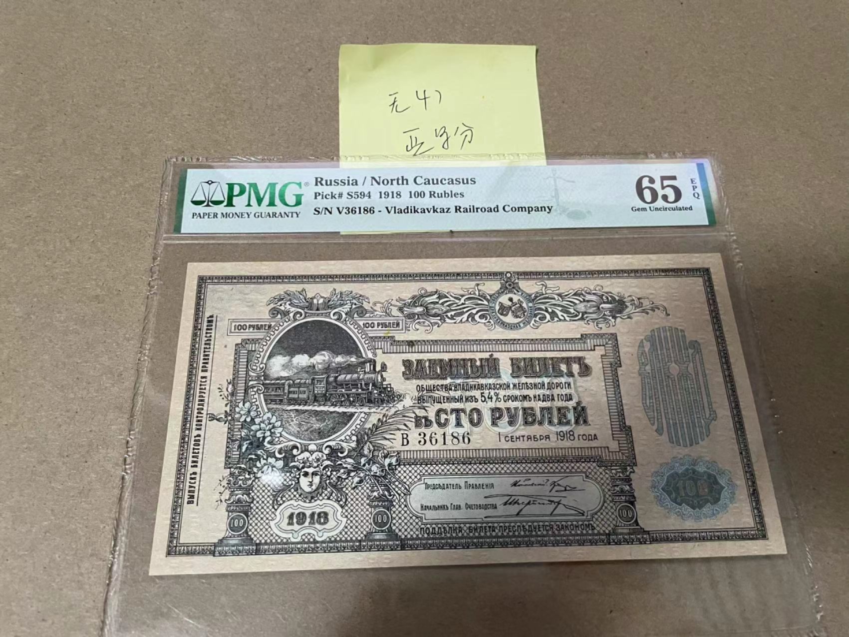 【Blue Auction】✨世界纸币精拍第317期——小精品场 【无47 亚军分 百年风云】俄国 1918年100卢布 PMG65EPQ 绝品 大地图