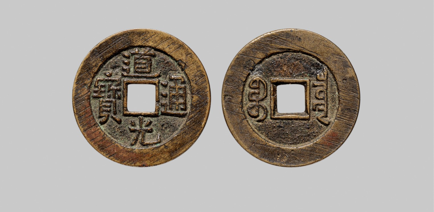 广州中孚2023年春拍-钱币专场 清代 道光通宝宝泉 大样 直径27.6mm*1.6mm 重5.7克