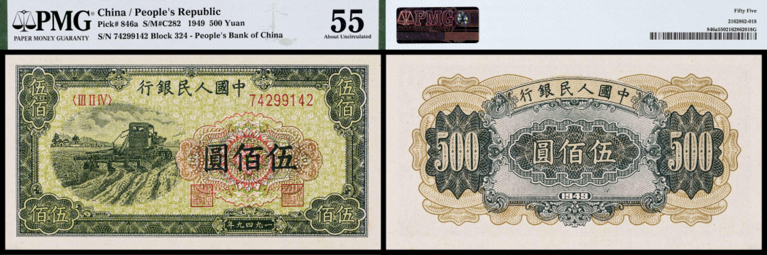 广州中孚2023年春拍-钱币专场 1949年 一版人民币 拖拉机 伍佰圆 PMG-55