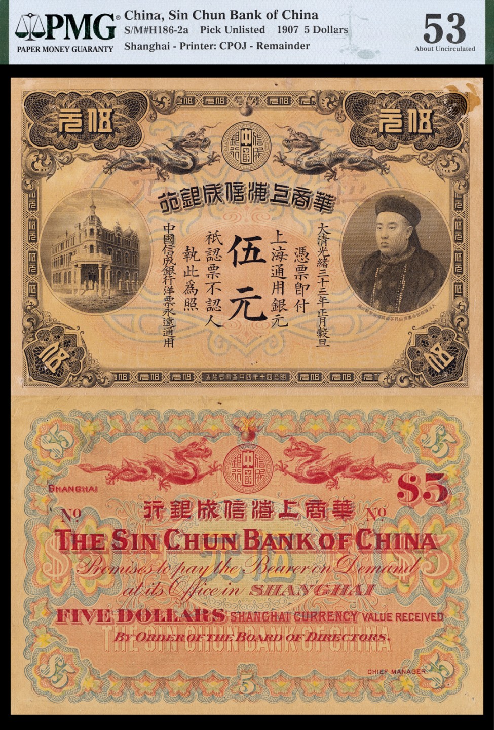 广州中孚2023年春拍-钱币专场 光绪三十三年 华商上海信成银行 伍元 PMG-53背标（Repaired，Foreign Substance Pinholes）