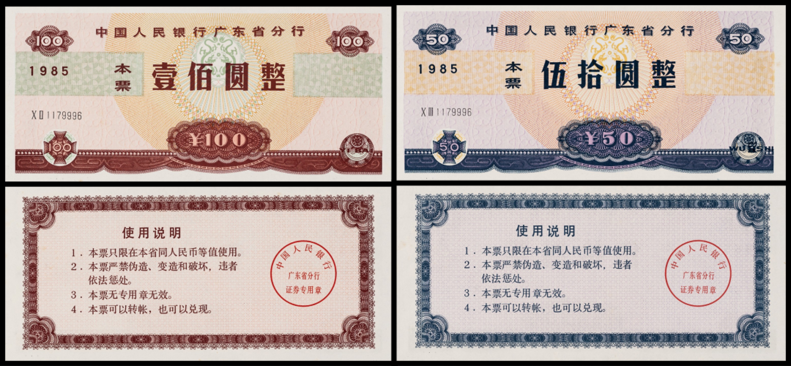 广州中孚2023年春拍-钱币专场 1985年 人民银行广东省分行本票 2张 伍拾圆 壹佰圆 同号码, 全品 少见