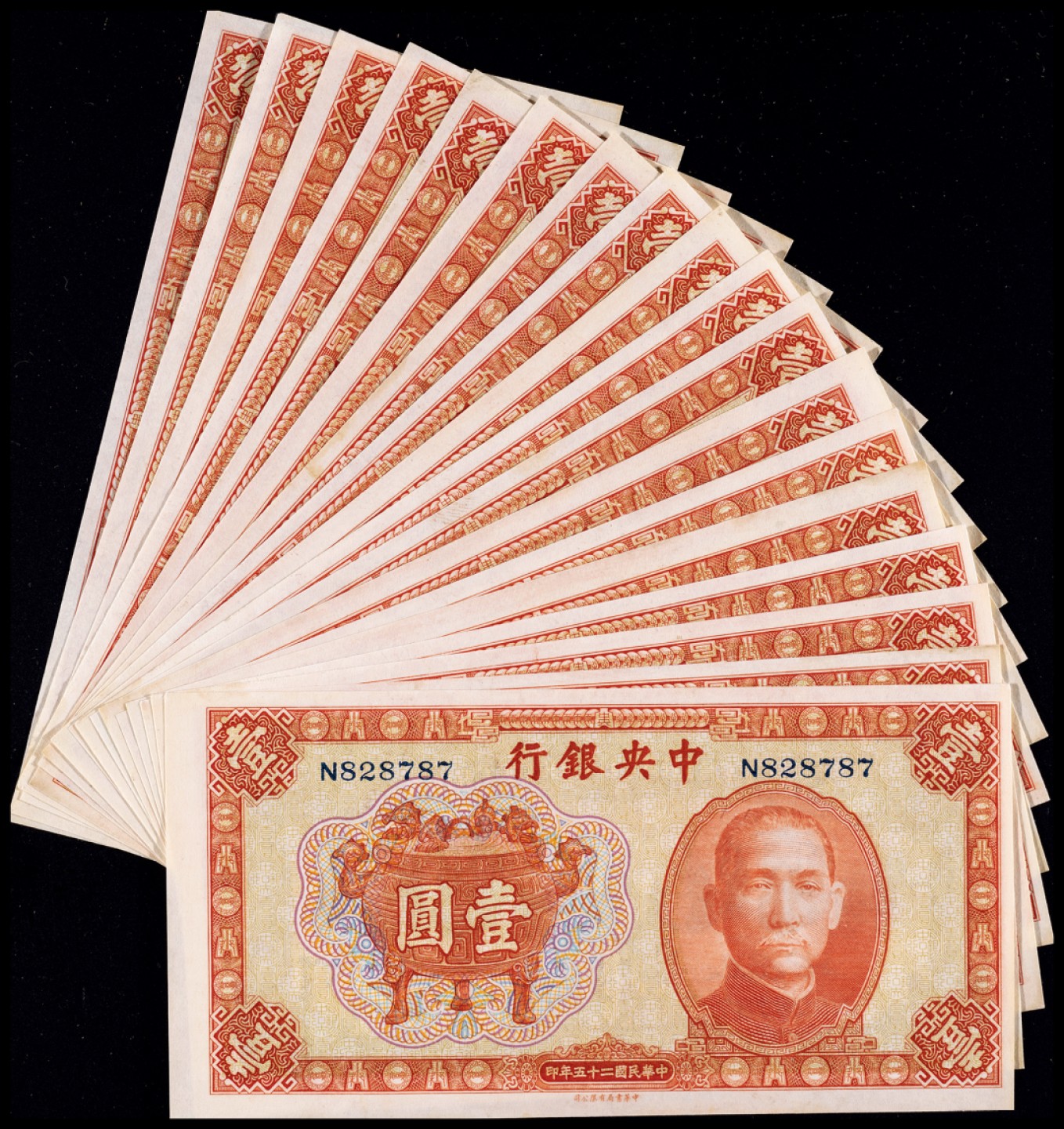 广州中孚2023年春拍-钱币专场 民国二十五年 中央银行 壹圆 一组18张 9品