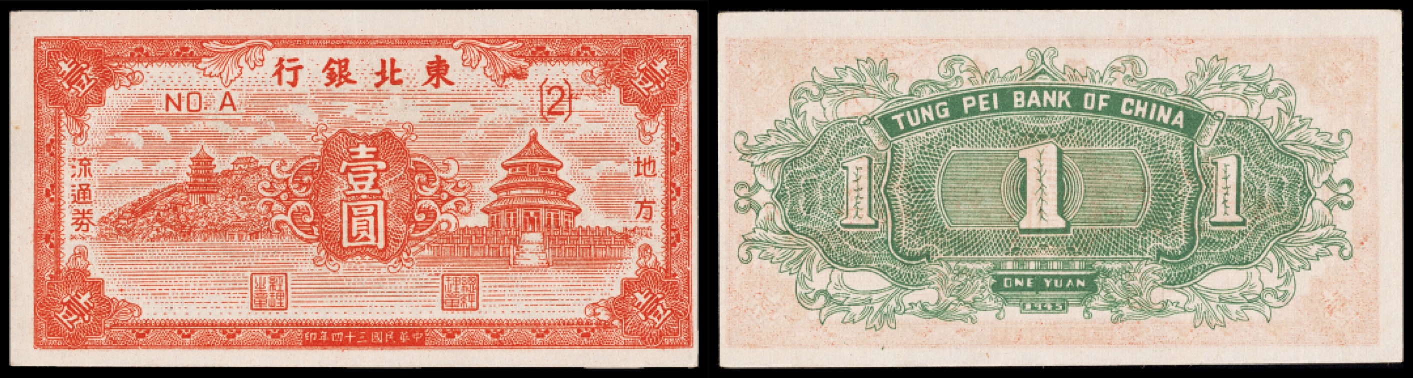 广州中孚2023年春拍-钱币专场 民国三十四年 东北银行 壹圆  9品