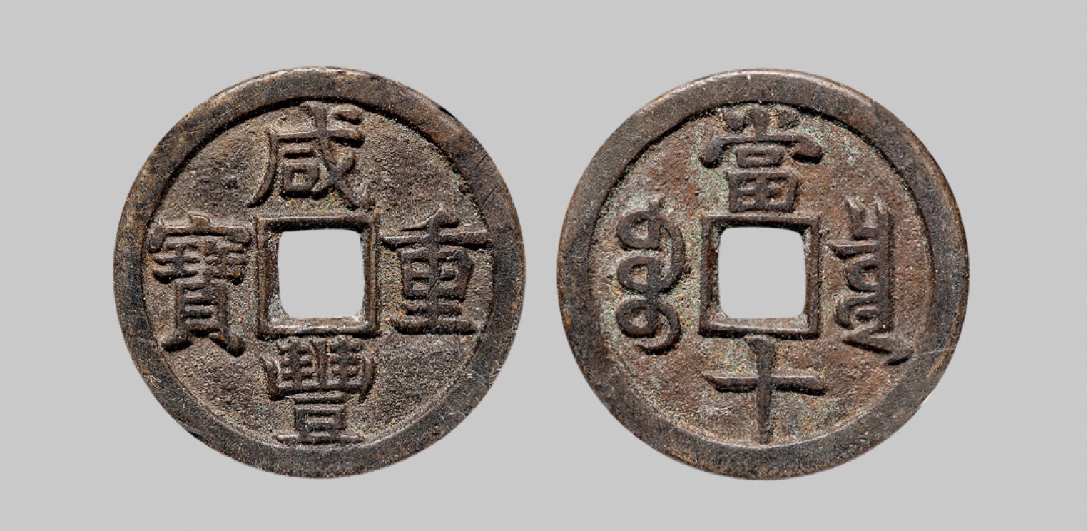 广州中孚2023年春拍-钱币专场 清代 咸丰重宝 宝泉当十 直径32.7mm*2.4mm 重12.6克 中乾评级 80 评级编号：21929611