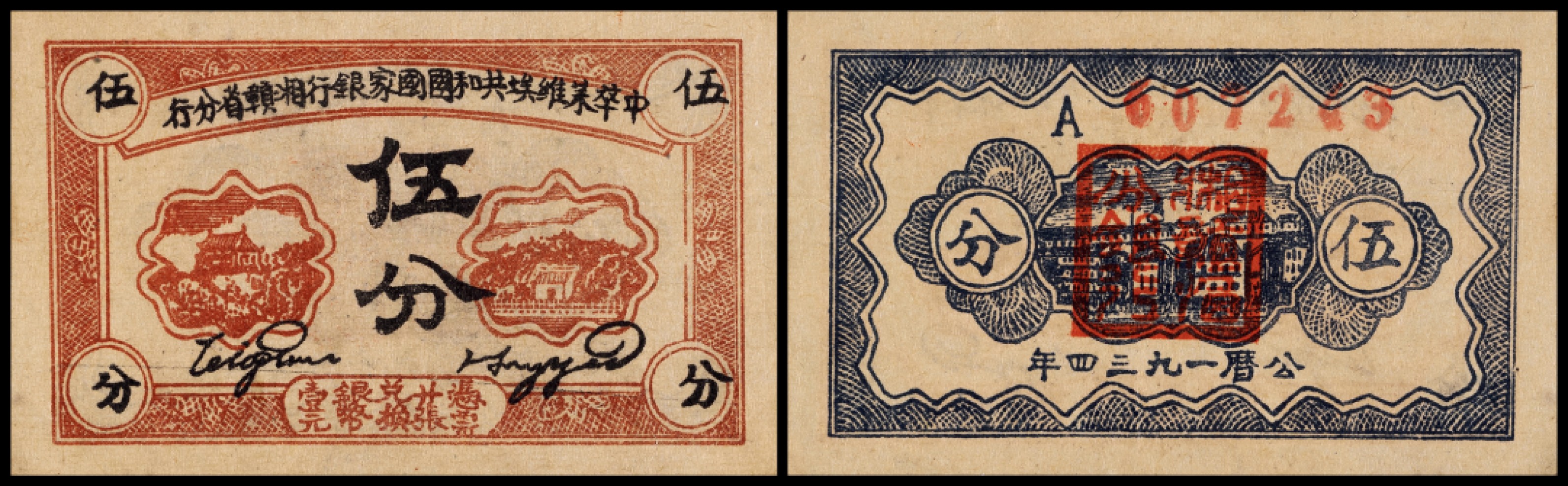 广州中孚2023年春拍-钱币专场 民国1934年 中华苏维埃共和国国家银行湘赣省分行 伍分  9品