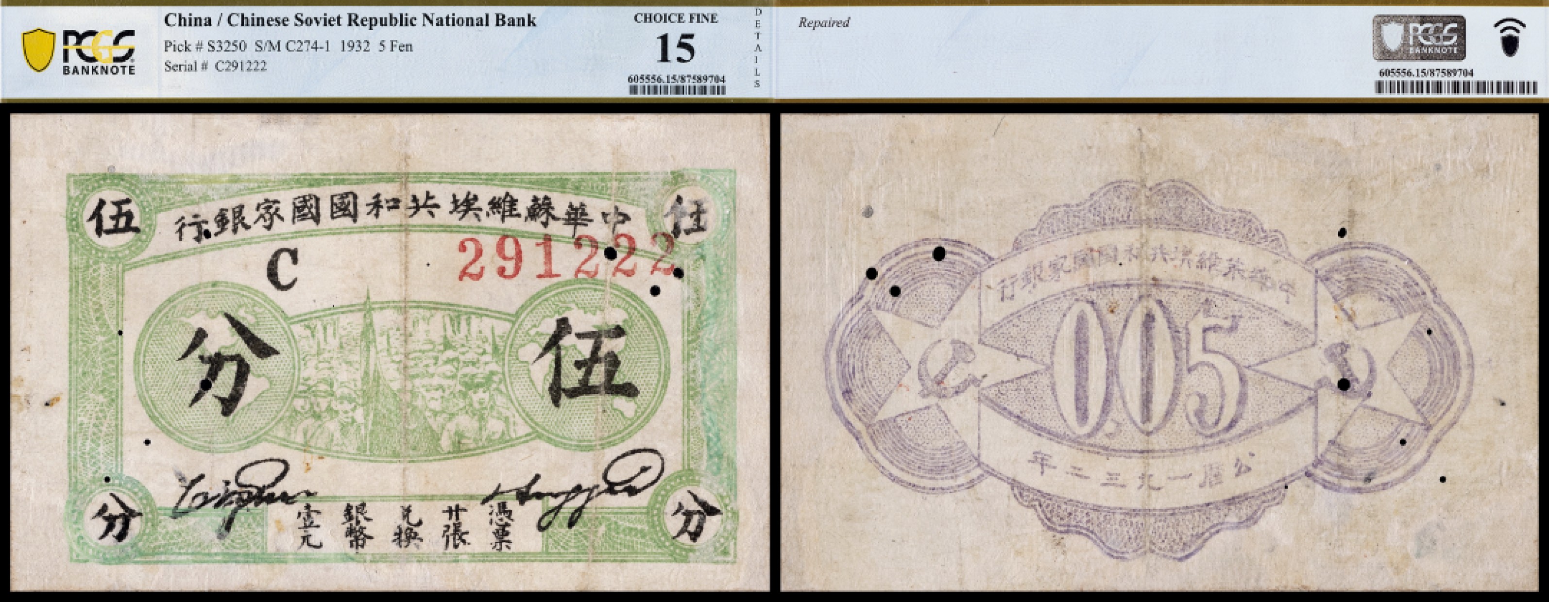 广州中孚2023年春拍-钱币专场 1932年 中华苏维埃国家银行 伍分  PCGS-15