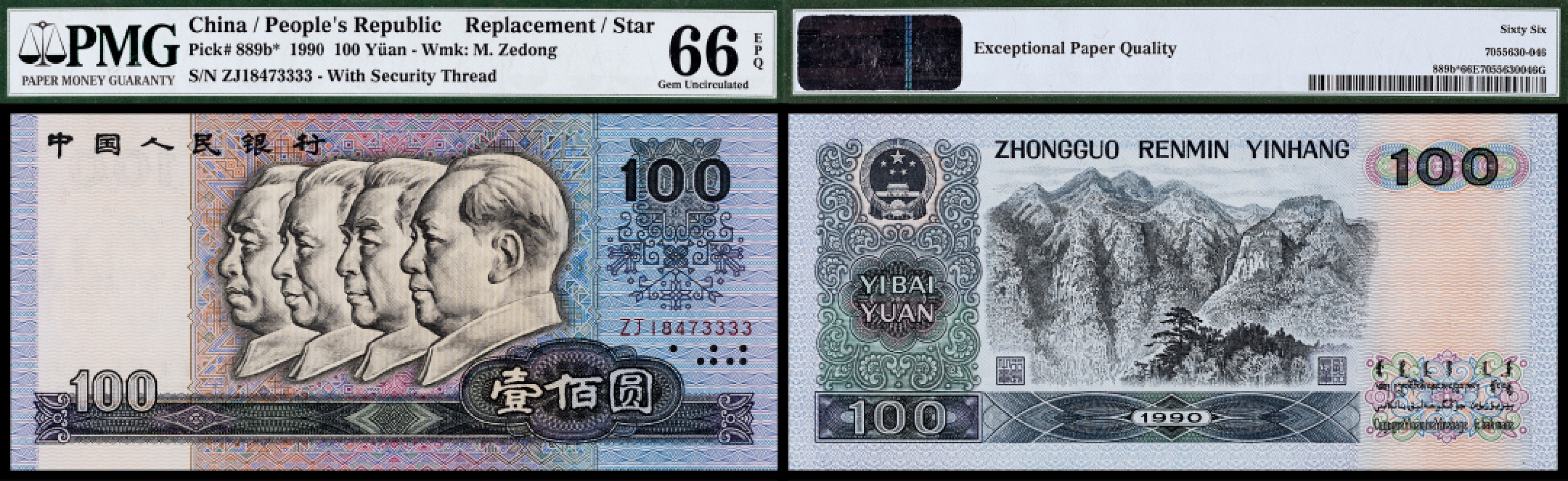 广州中孚2023年春拍-钱币专场 1990年 四版人民币 壹佰圆  PMG-66EPQ  ZJ18473333 补号狮子号