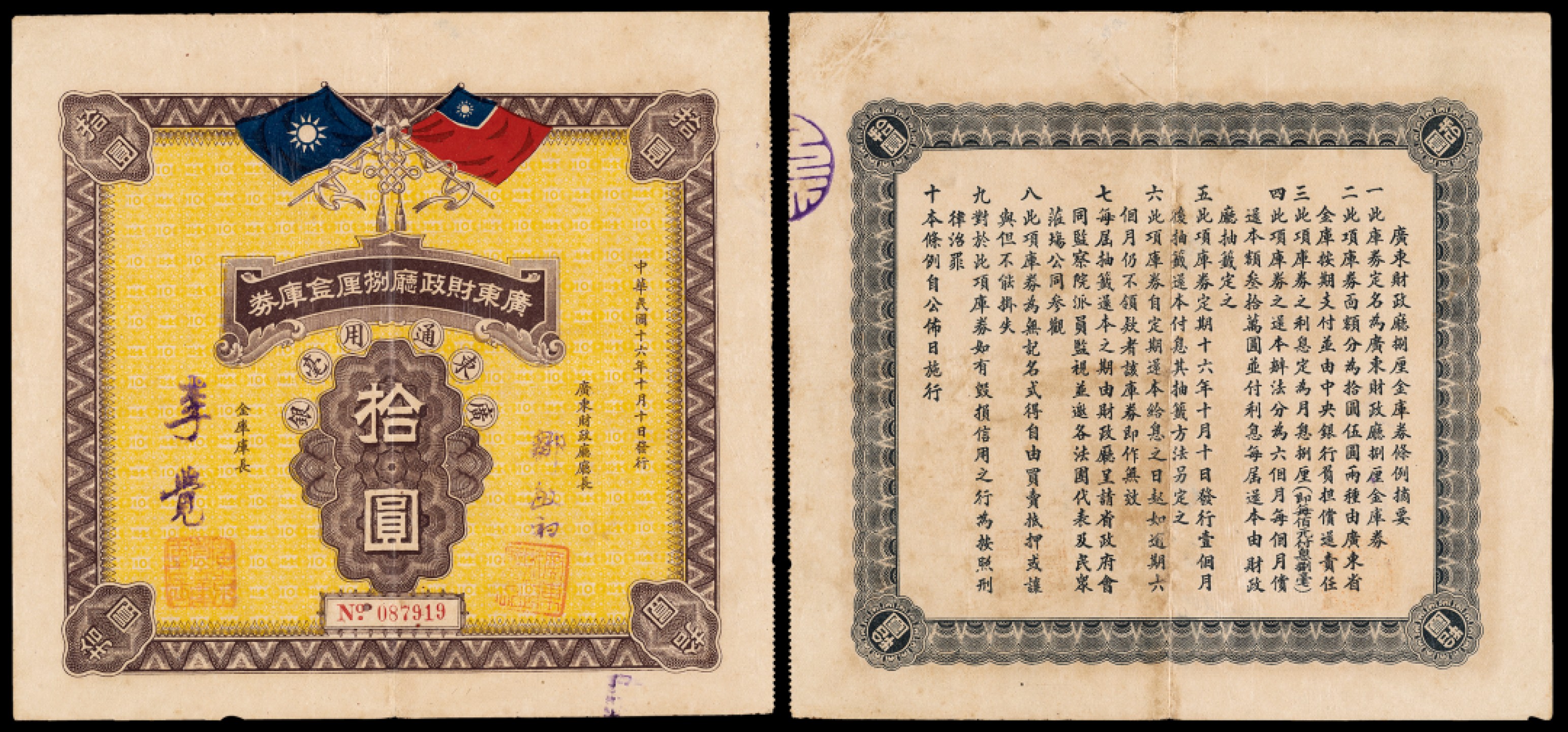 广州中孚2023年春拍-钱币专场 民国十六年 广东财政厅捌厘金库券 拾圆  75品