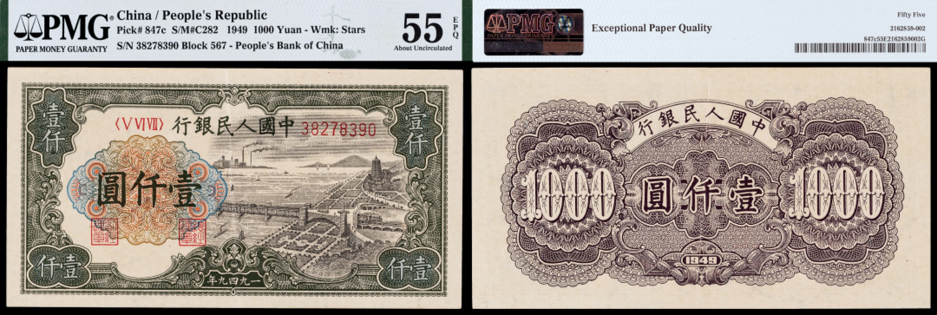 广州中孚2023年春拍-钱币专场 1949年 一版人民币 钱塘江大桥 壹仟圆 PMG-55EPQ