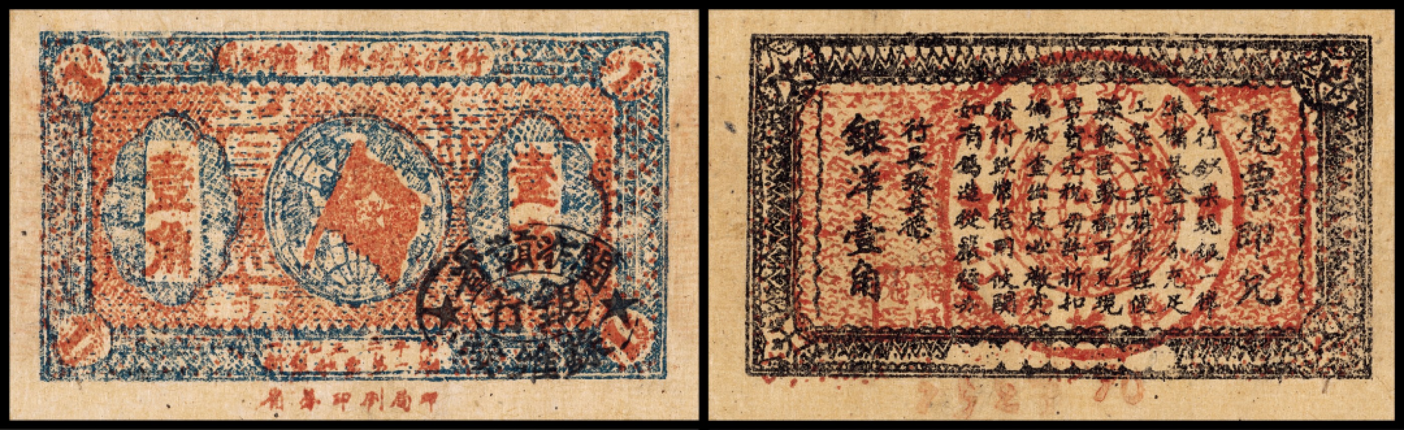 广州中孚2023年春拍-钱币专场 1933年 闽浙赣省苏维埃银行 壹角 全品