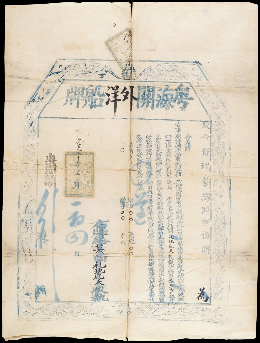 广州中孚2023年春拍-钱币专场 道光三十年 粤海关外洋船牌  6品