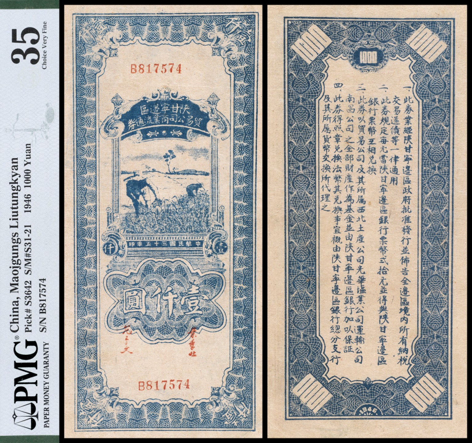 广州中孚2023年春拍-钱币专场 民国三十五年 陕甘宁边区贸易公司商业流通券 壹仟圆 PMG-35