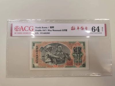 238.【鲸贝乐淘★两拍包邮】三字经·第“亲师友，习礼仪”号拍卖 【朝鲜🇰🇵】1947年1元清仓，苏联代印水印版，爱藏64E