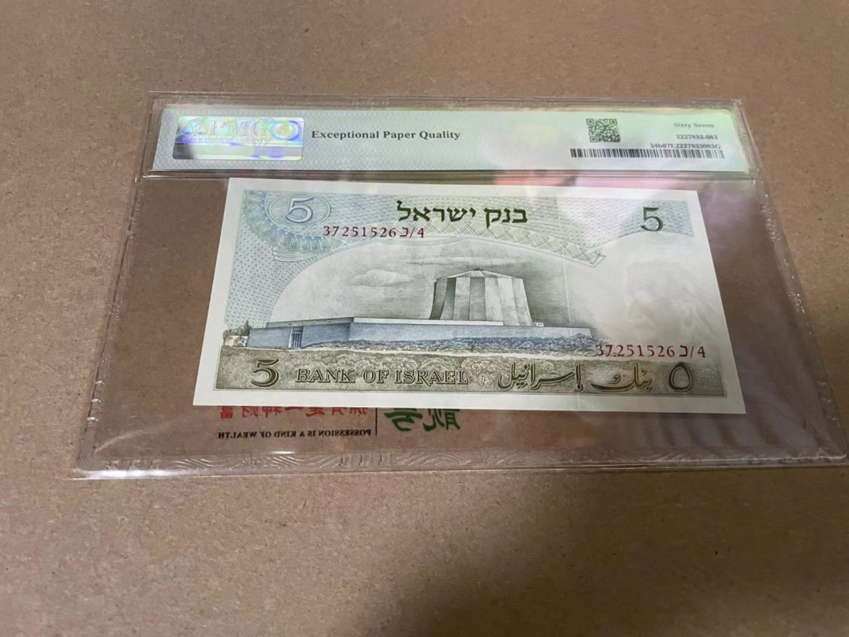 【Blue Auction】✨世界纸币精拍第317期——小精品场 以色列 1968年5里洛特 PMG67EPQ 