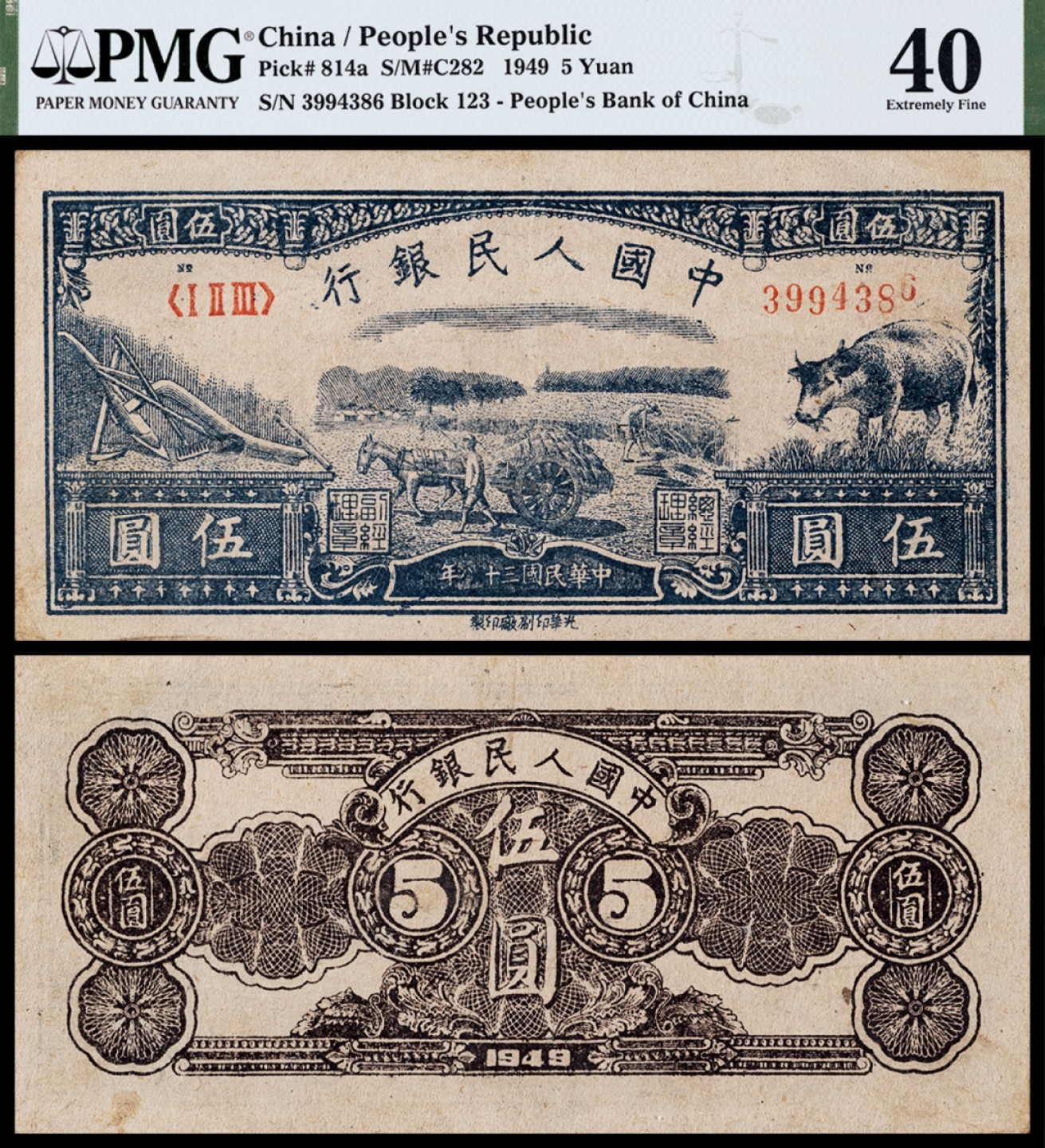 广州中孚2023年春拍-钱币专场 1949年 一版人民币 水牛 伍圆 PMG-40背标（Misaligned Digit Error)