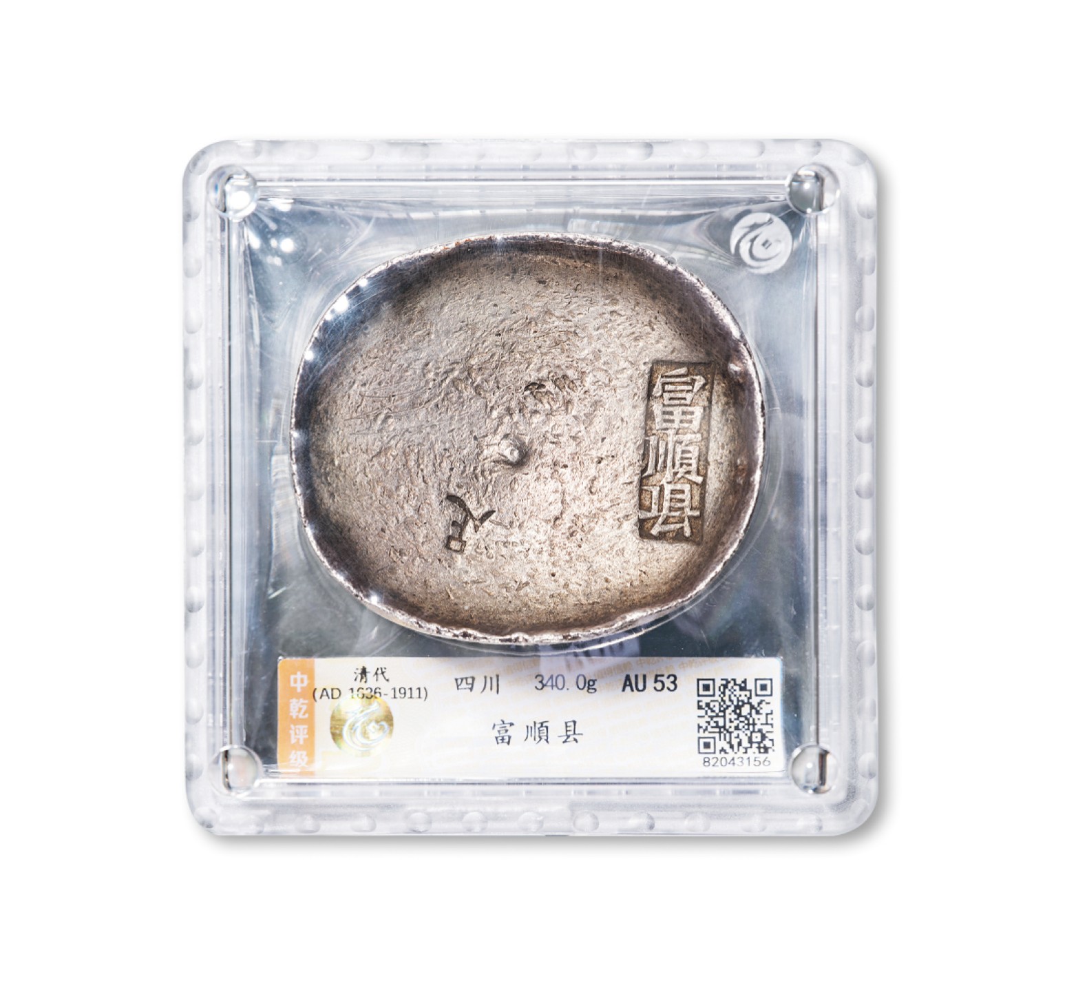 广州中孚2023年春拍-钱币专场 清代 四川 富顺县 拾两银锭 重340.0克 中乾评级-AU53 评级编号：82043156 铭文清晰
