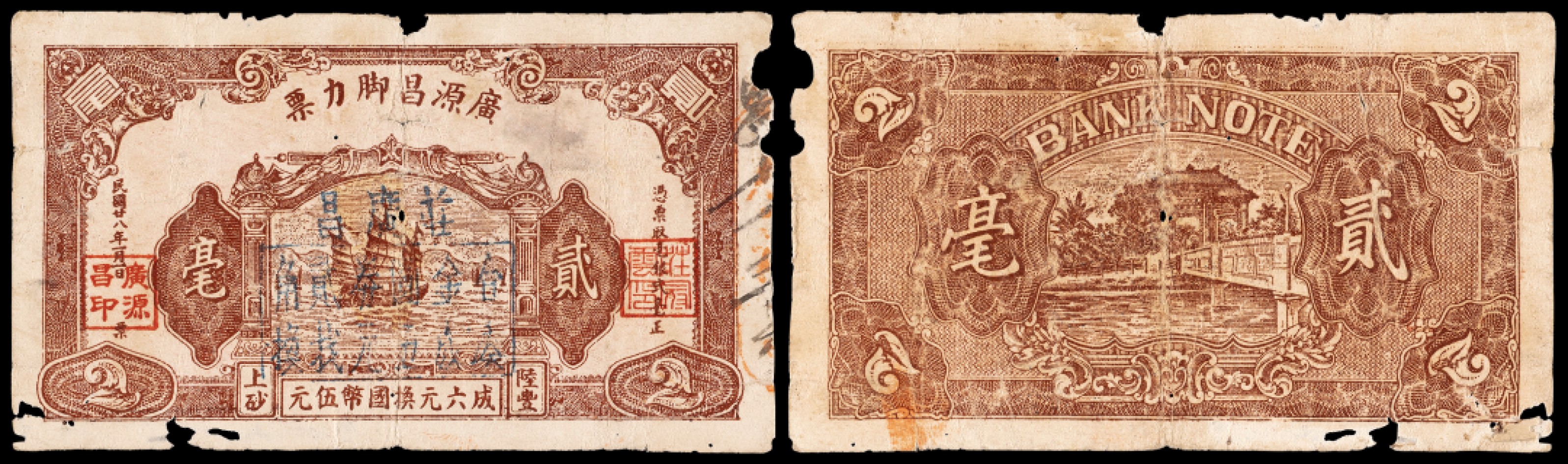 广州中孚2023年春拍-钱币专场 民国二十八年 广源昌脚力票 贰毫 穿孔 破边 4品