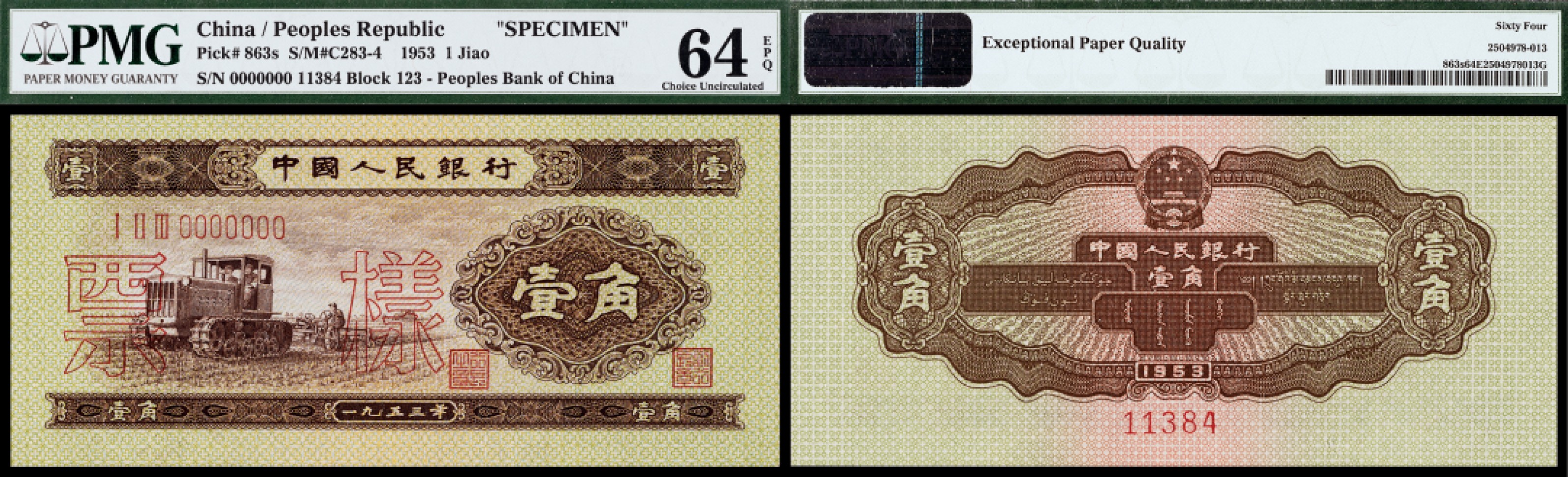 广州中孚2023年春拍-钱币专场 1953年 三版人民币 壹角 票样 PMG-64EPQ