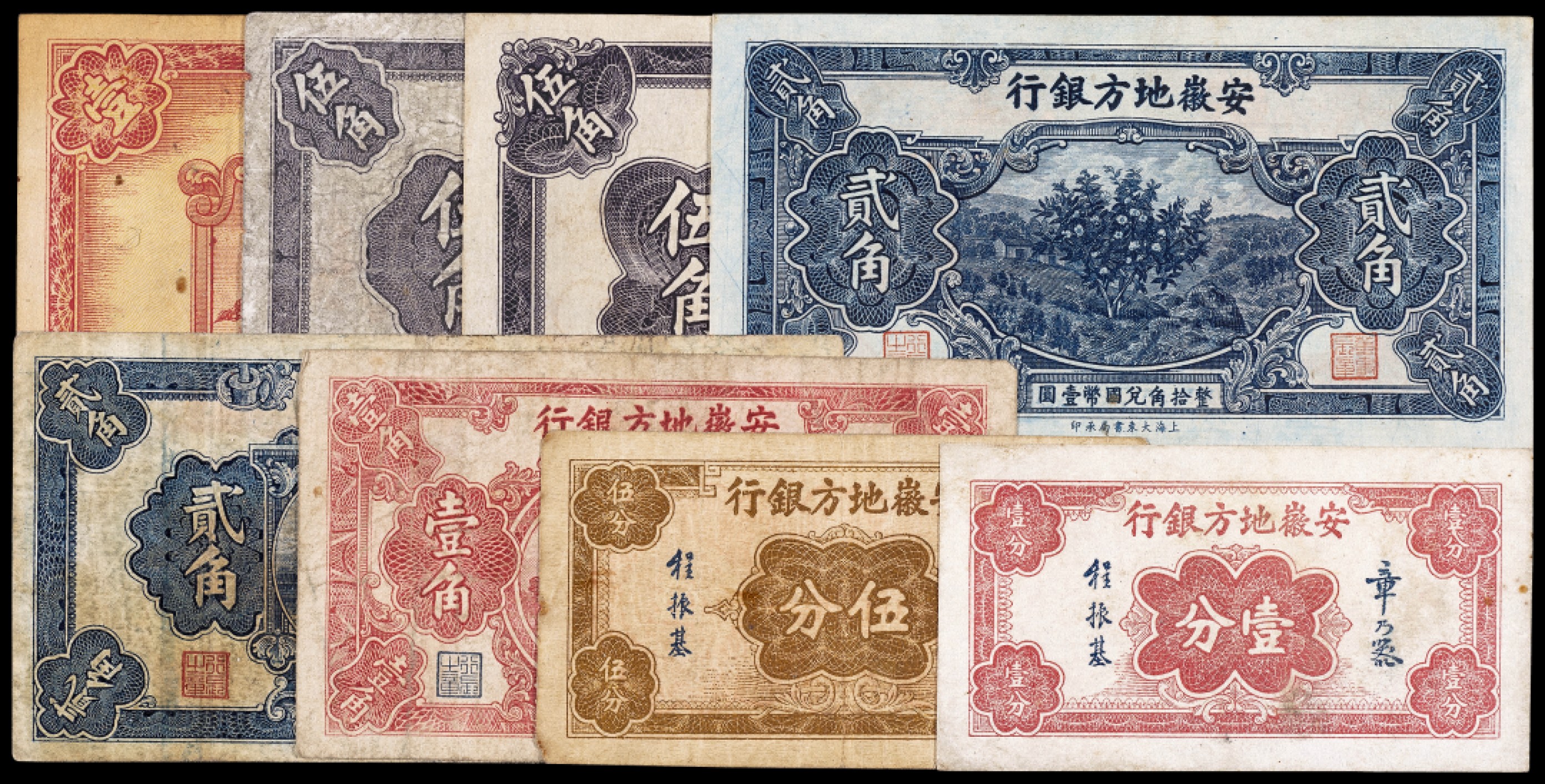 广州中孚2023年春拍-钱币专场 民国 安徽地方银行 各种面值8张 65-75品
