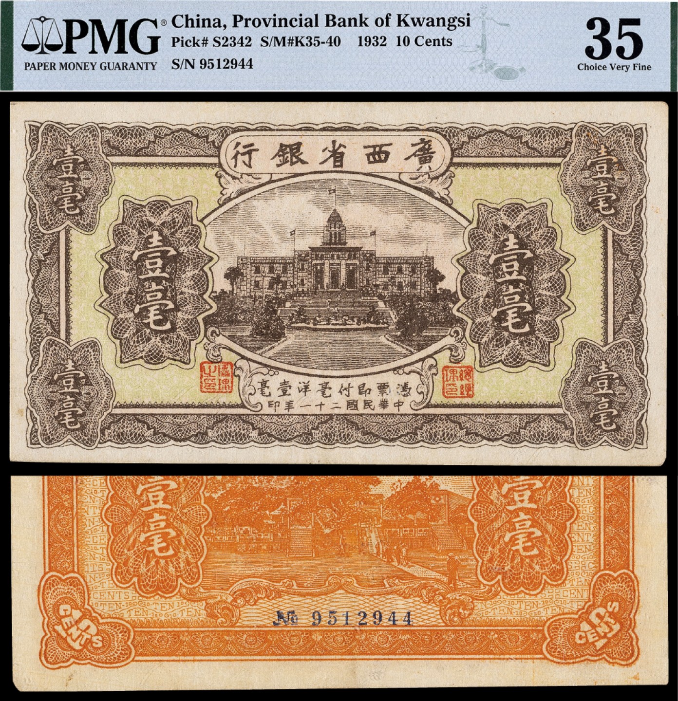 广州中孚2023年春拍-钱币专场 民国二十一年 广西省银行 壹毫 PMG-35