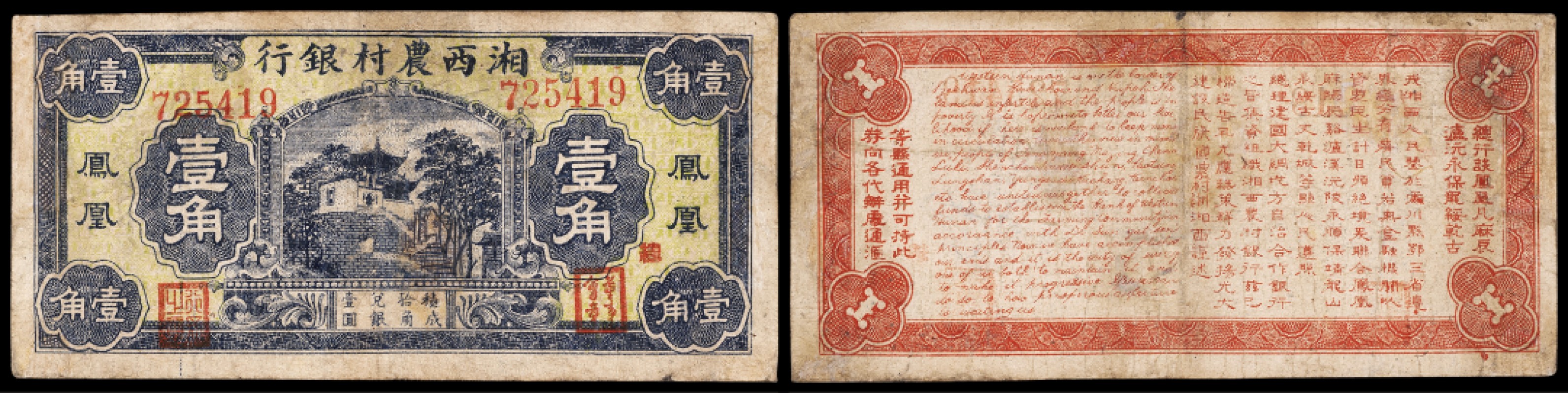 广州中孚2023年春拍-钱币专场 民国 湘西农村银行 凤凰 壹角  修补 稀少