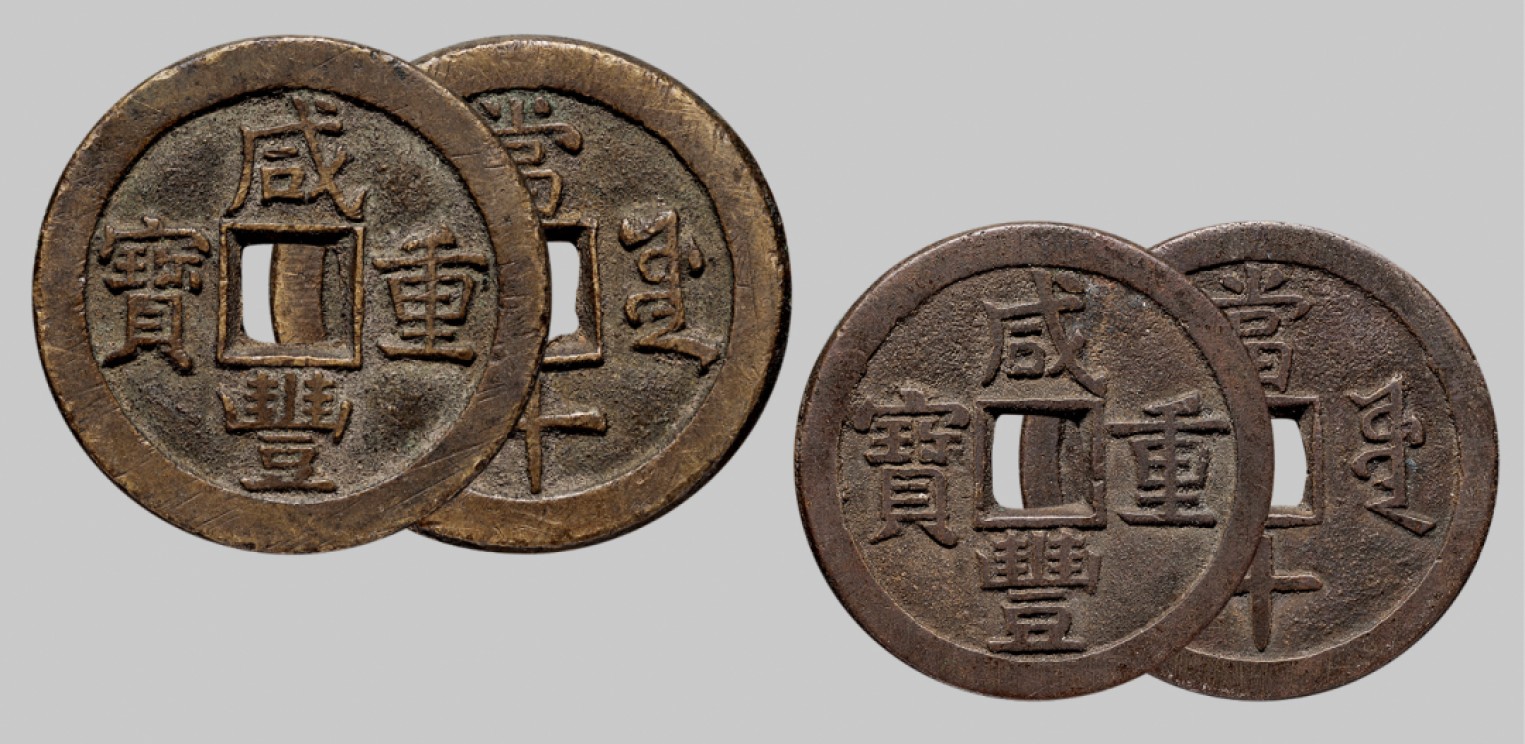 广州中孚2023年春拍-钱币专场 清代 咸丰重宝 宝源当十 2枚  直径37.7mm*2.8mm 重20.9克；直径33.8mm*2.6mm 重15.9克