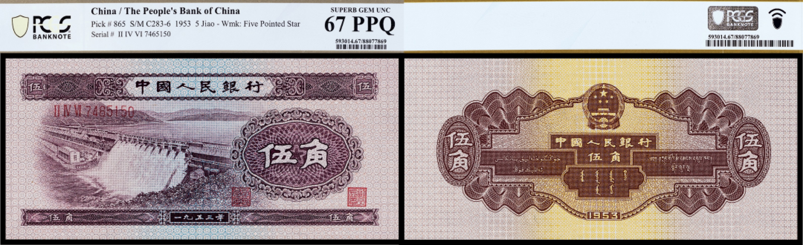 广州中孚2023年春拍-钱币专场 1953年 二版人民币 伍角  PCGS-67PPQ