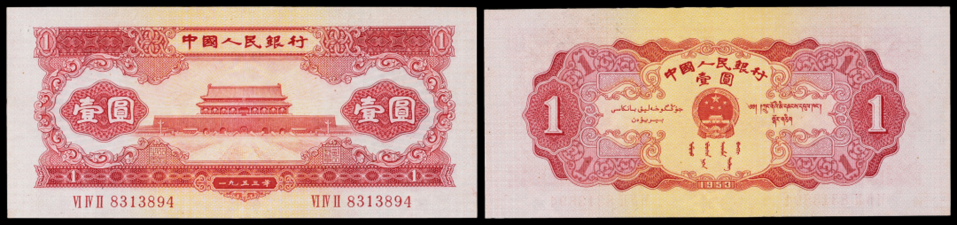 广州中孚2023年春拍-钱币专场 1953年 二版人民币  壹圆  PCGS-58