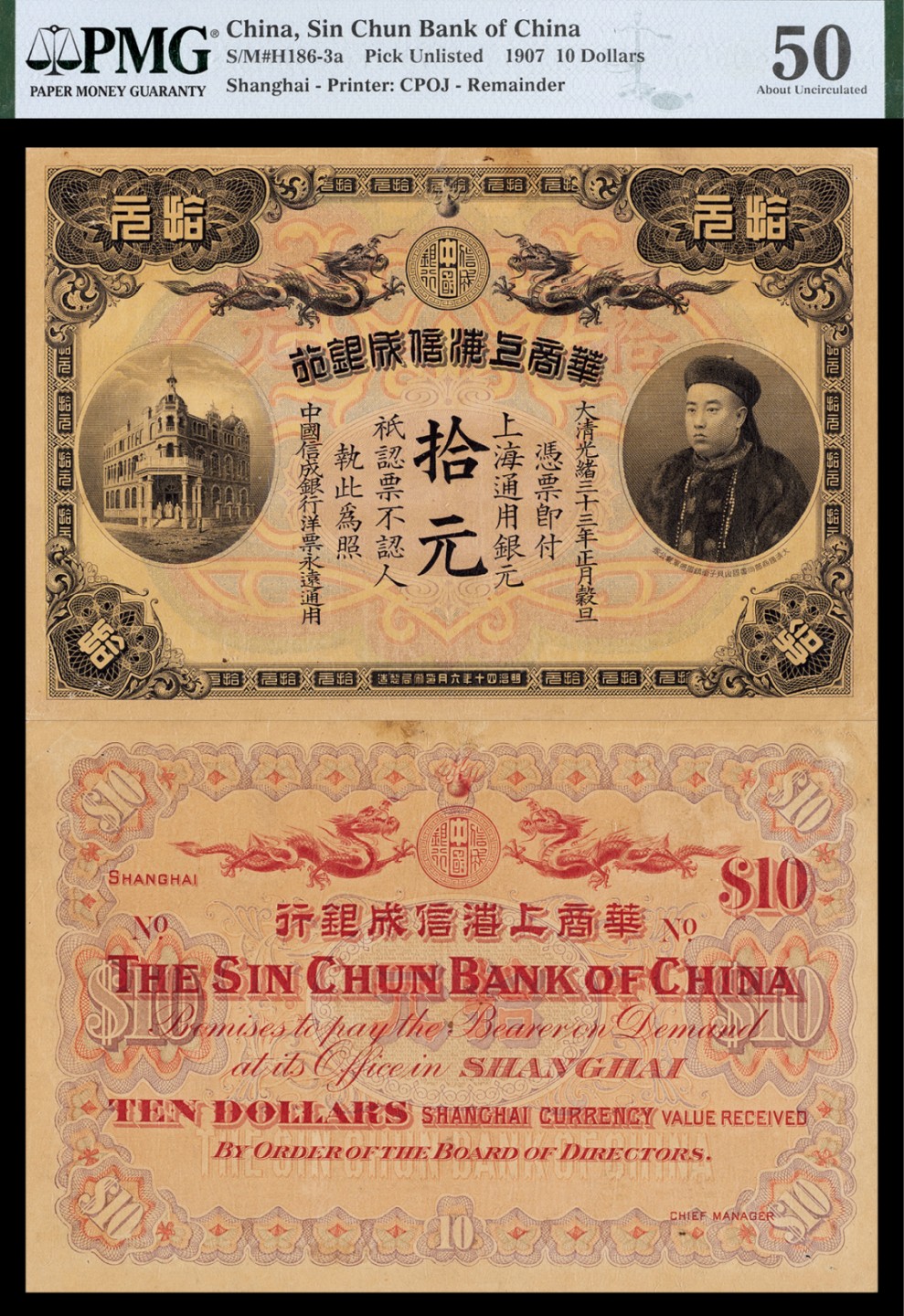 广州中孚2023年春拍-钱币专场 光绪三十三年 华商上海信成银行 拾元 PMG-50（Repaired，Pinholes）