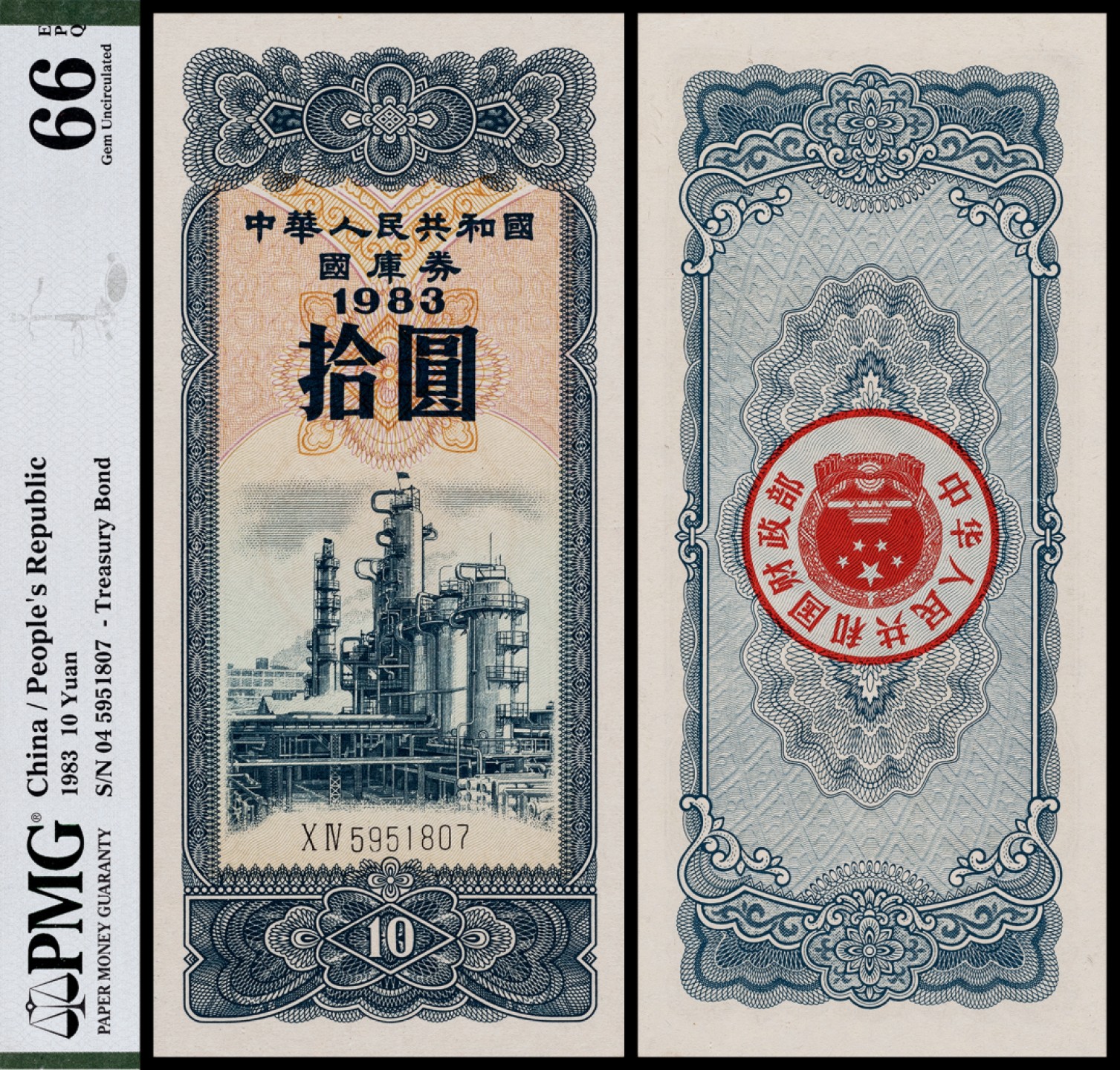 广州中孚2023年春拍-钱币专场 1983年 国库券 拾圆  PMG-66EPQ